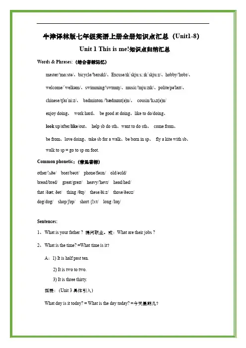 牛津译林版七年级英语上册全册知识点汇总(Unit1-8)
