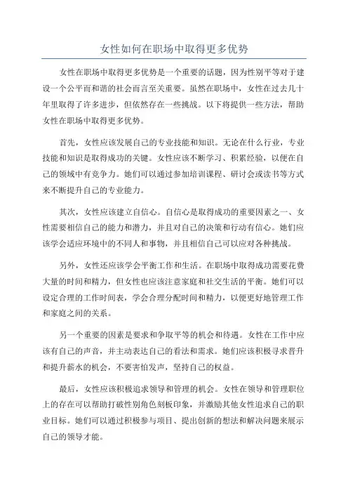 女性如何在职场中取得更多优势
