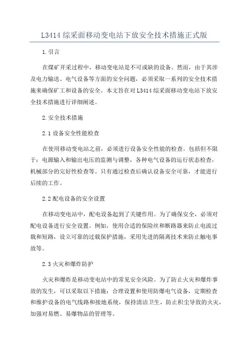 L3414综采面移动变电站下放安全技术措施正式版