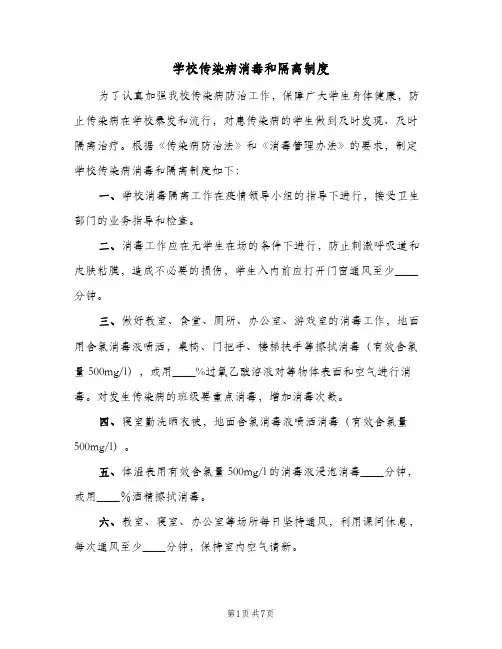 学校传染病消毒和隔离制度（4篇）