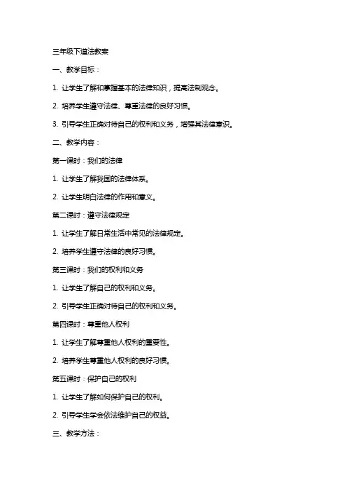 三年级下道法教案