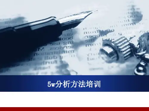 5W培训教材