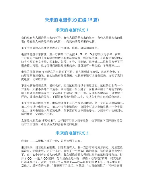 未来的电脑作文(汇编15篇)