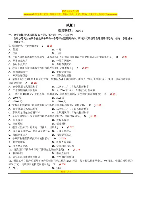 00073银行信贷管理学试题1
