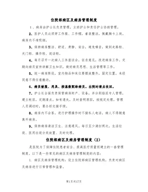 住院部病区及病房管理制度(6篇)