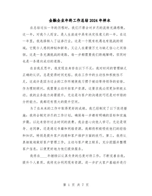 金融企业年终工作总结2024年样本（5篇）