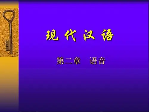 2现代汉语语音1(黄、廖本)