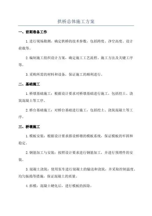拱桥总体施工方案