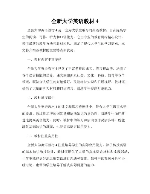 全新大学英语教材4