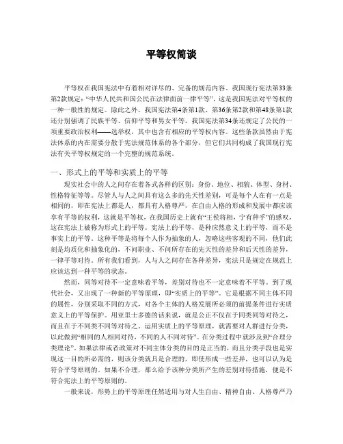 论我国宪法中的平等权