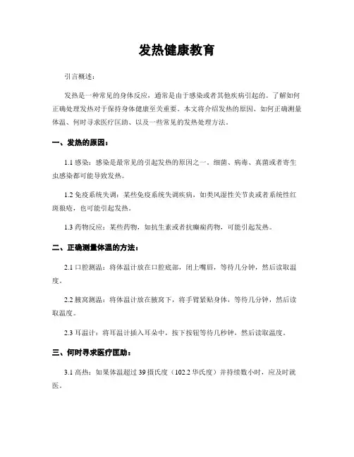发热健康教育