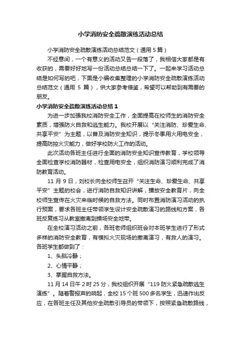 小学消防安全疏散演练活动总结范文（通用5篇）
