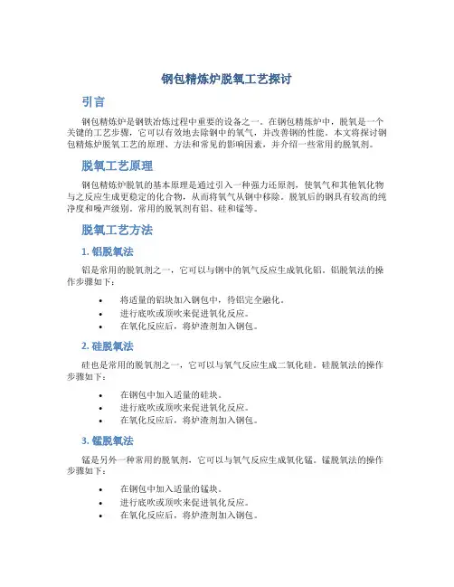 钢包精炼炉脱氧工艺探讨
