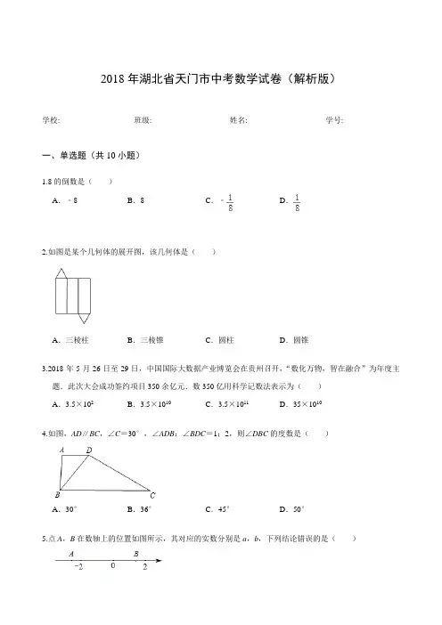 2018年湖北省天门市中考数学试卷(解析版)