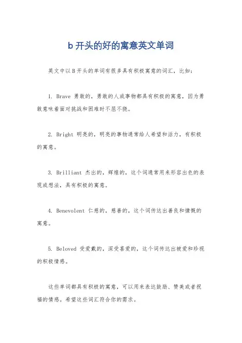 b开头的好的寓意英文单词