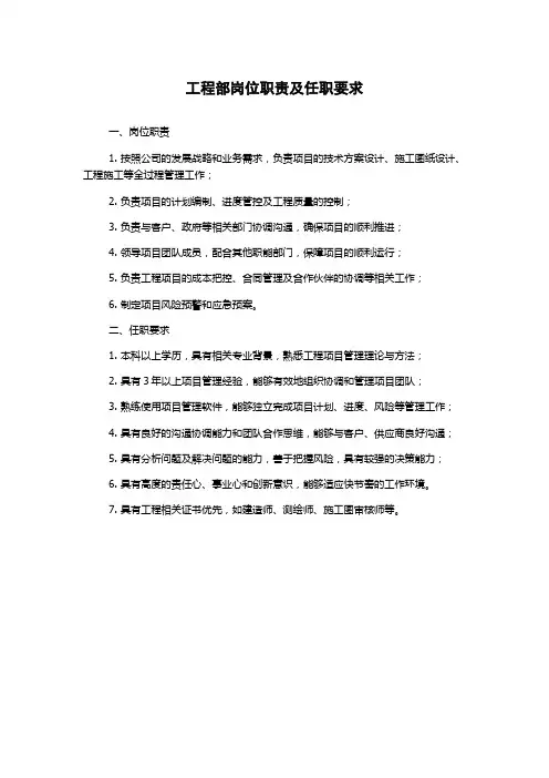 工程部岗位职责及任职要求