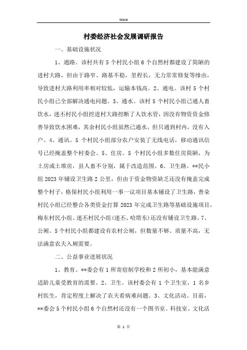 村委经济社会发展调研报告