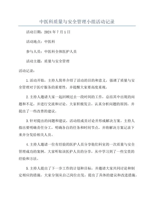 中医科质量与安全管理小组活动记录