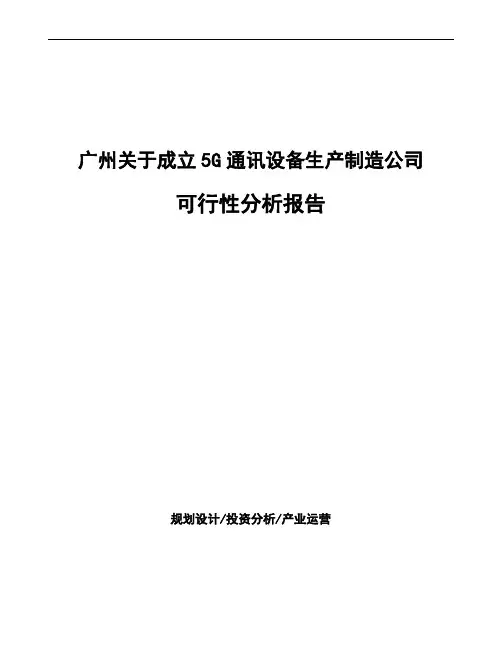 广州关于成立5G通讯设备生产制造公司可行性分析报告
