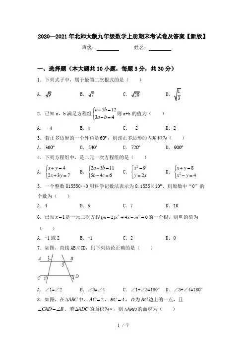 2020—2021年北师大版九年级数学上册期末考试卷及答案【新版】
