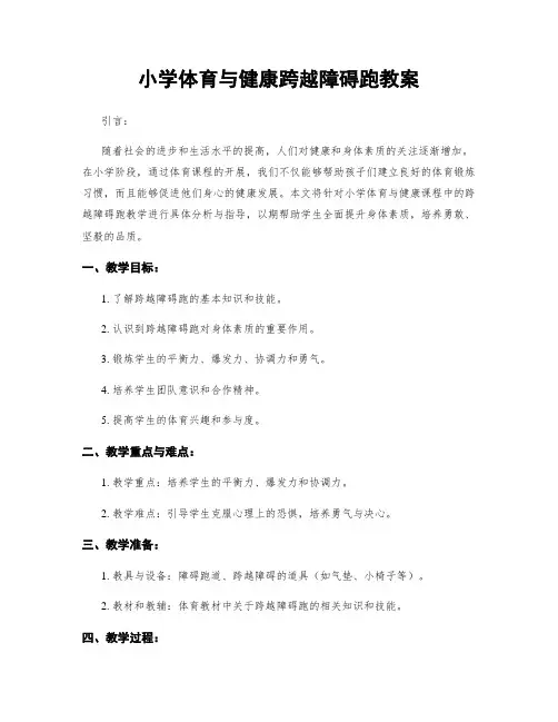 小学体育与健康跨越障碍跑教案