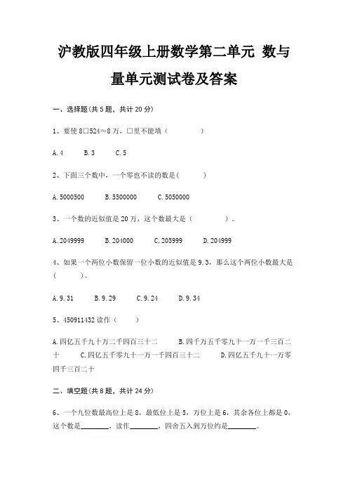 沪教版四年级上册数学第二单元 数与量单元测试卷及答案