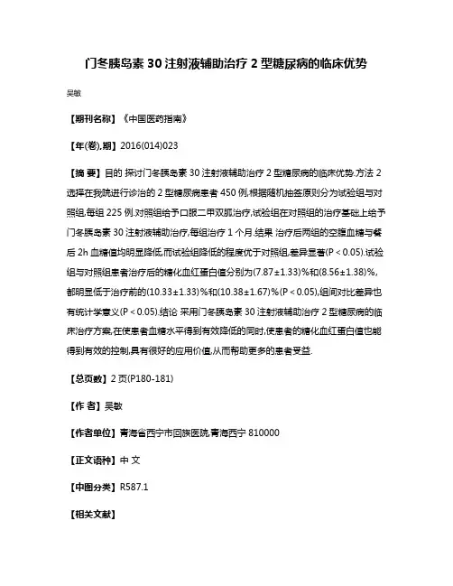 门冬胰岛素30注射液辅助治疗2型糖尿病的临床优势