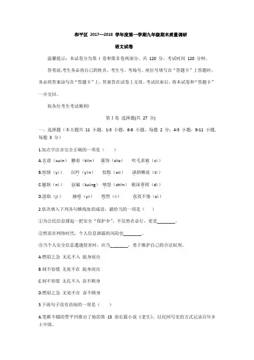 天津市和平区统考2017-2018学年第一学期九年级上册期末语文试题