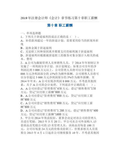 2019年注册会计师《会计》章节练习第十章职工薪酬