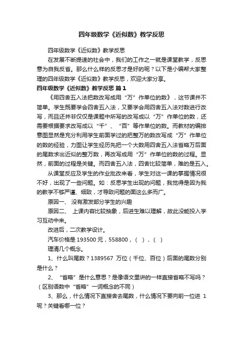 四年级数学《近似数》教学反思
