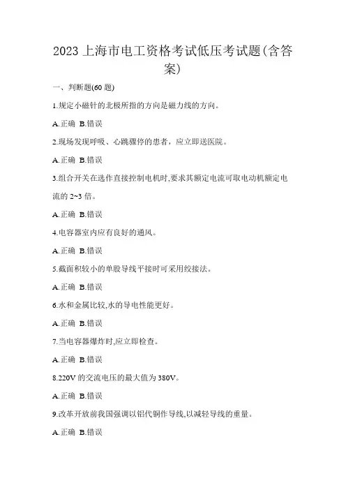 2023上海市电工资格考试低压考试题(含答案)