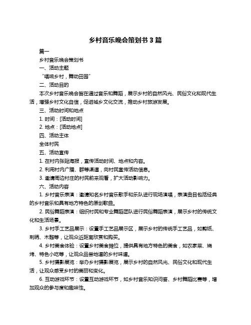乡村音乐晚会策划书3篇