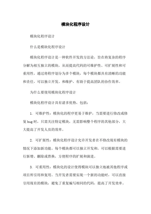 模块化程序设计