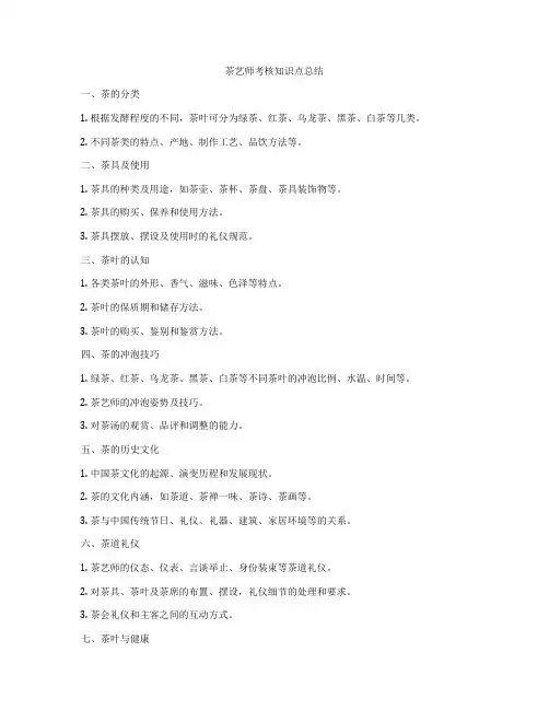 茶艺师考核知识点总结