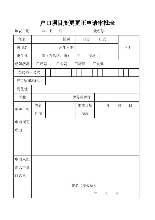 户口项目变更更正申请审批表