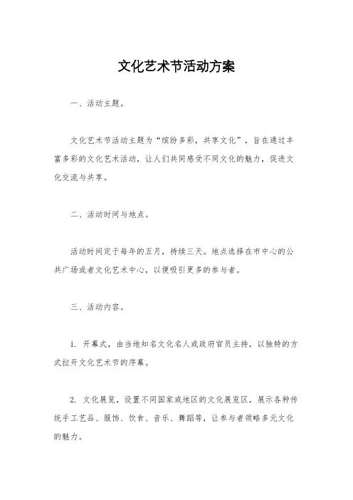 文化艺术节活动方案