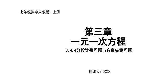 3.4.4分段计费问题与方案决策问题