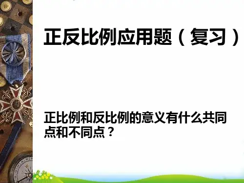 六年级下册数学PPT-正反比例应用题复习人教新课标(17张)-精品课件