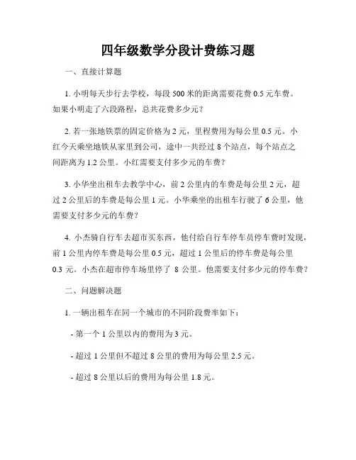 四年级数学分段计费练习题
