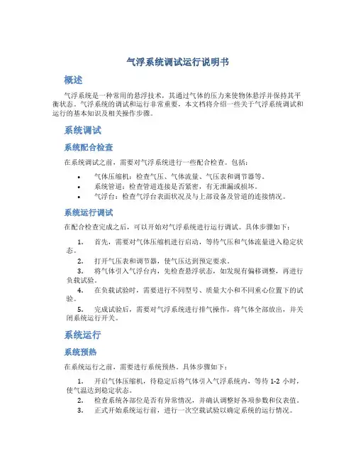 气浮系统调试运行说明书
