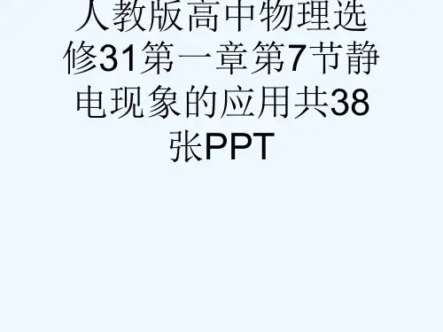 人教版高中物理选修31第一章第7节静电现象的应用共38张PPT[可修改版ppt]