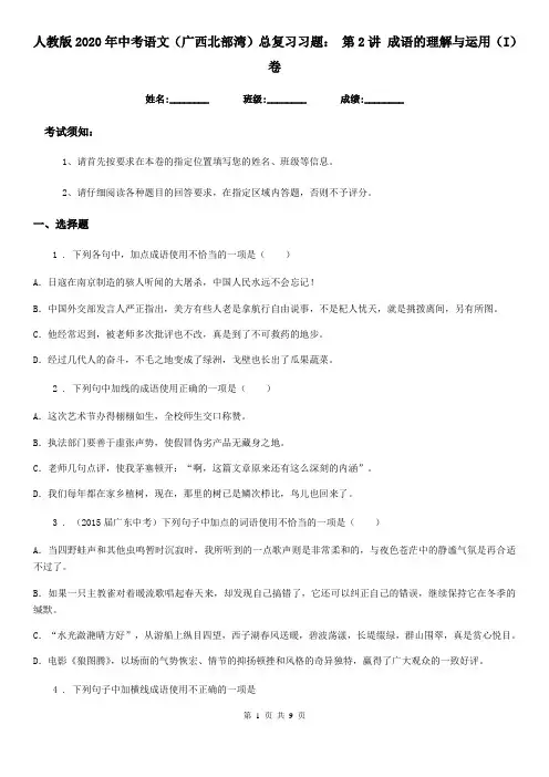人教版2020年中考语文(广西北部湾)总复习习题： 第2讲 成语的理解与运用(I)卷