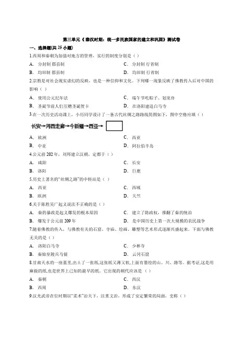统编人教部编版七年级上册历史第三单元《 秦汉时期：统一多民族国家的建立和巩固》测试卷