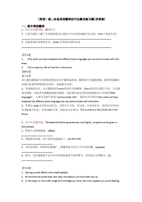 (英语)高二必备英语翻译技巧全解及练习题(含答案)