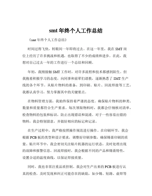 smt年终个人工作总结 2