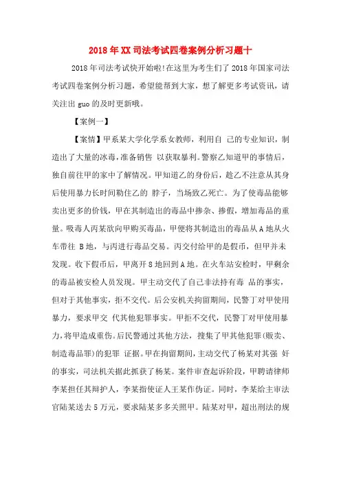2018年司法考试四卷案例分析习题十.DOC
