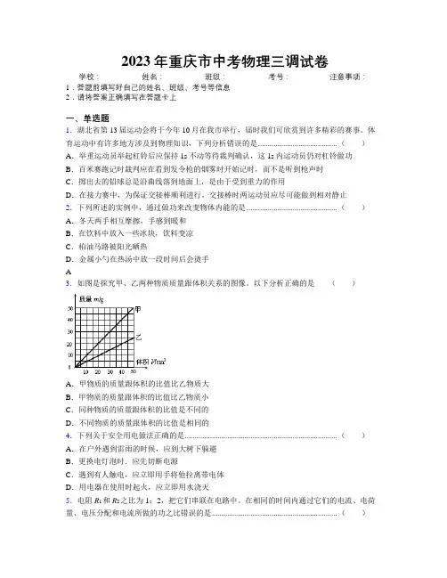 2023年重庆市中考物理三调试卷附解析