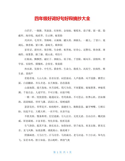四年级好词好句好段摘抄大全