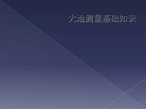 大地测量基础知识