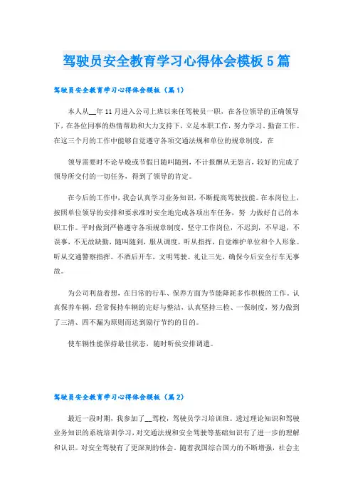 驾驶员安全教育学习心得体会模板5篇